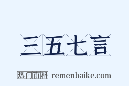 三五七言是什么意思的图片